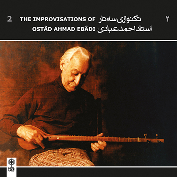آلبوم موسیقی تکنوازی سه تار استاد احمد عبادی 2 اثر احمد عبادی نشر ماهور