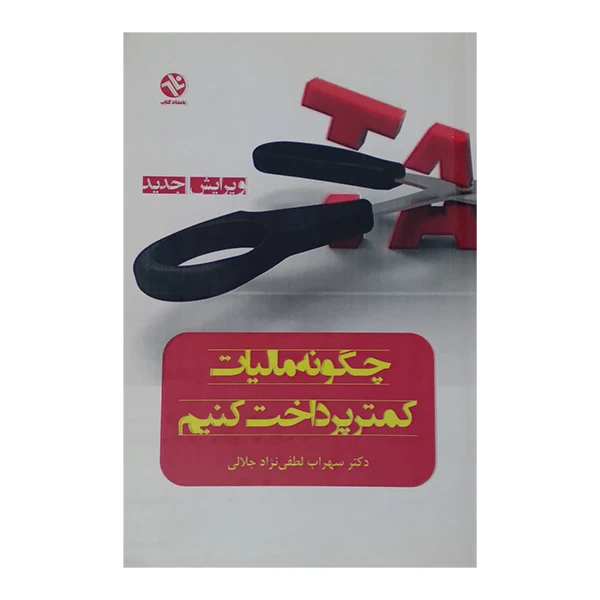 کتاب چگونه ماليات كمتر پرداخت كنيم اثر سهراب لطفی نژاد انتشارات بامداد كتاب