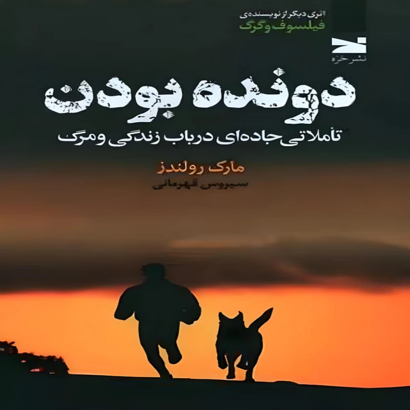  کتاب دونده بودن اثر مارک رولندز انتشارات خزه