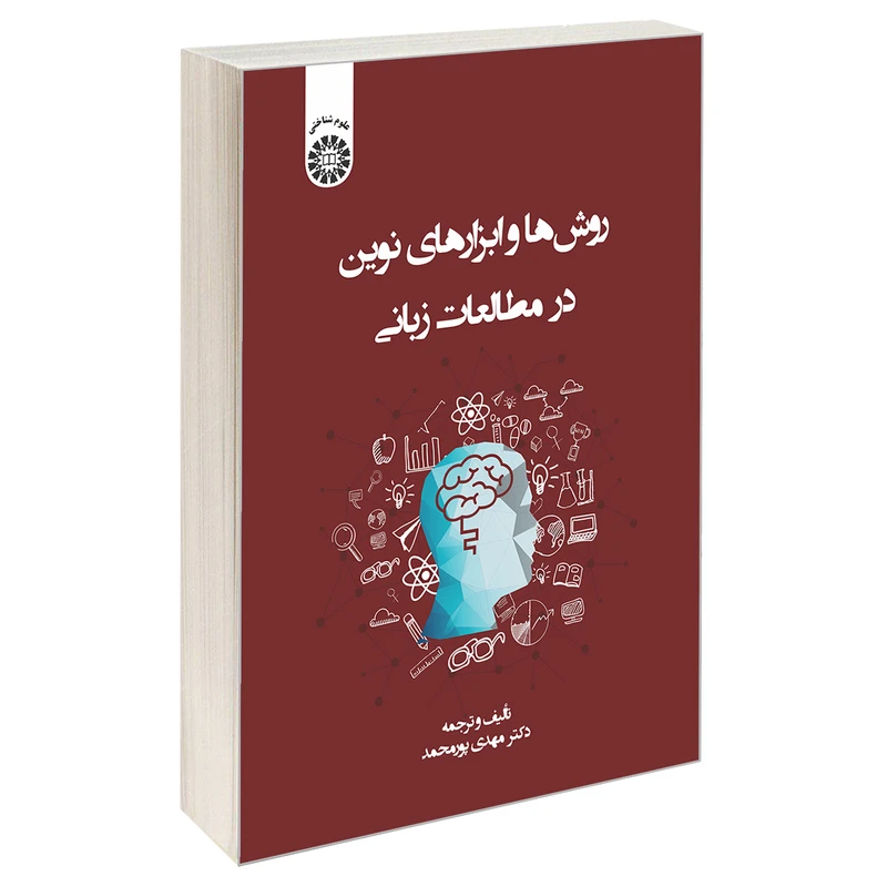 کتاب روش ها و ابزارهای نوین در مطالعات زبانی اثر دکتر مهدی پور محمد نشر سمت