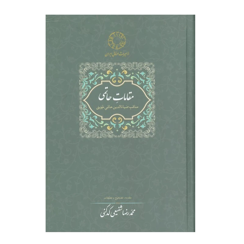 کتاب مقامات حاتمی اثر محمدرضا شفیعی انتشارات سخن نوبت چاپ 1