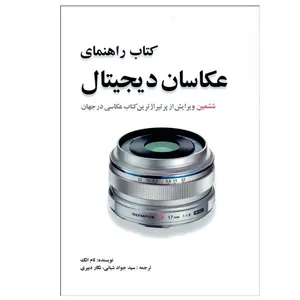 کتاب راهنماي عكاسان ديجيتال اثر تام انگ انتشارات مارلیک