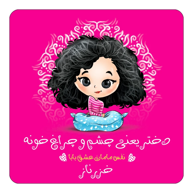 مگنت کاکتی طرح اسم خزرناز مدل دختر چشم و چراغ خونه کد mg65291