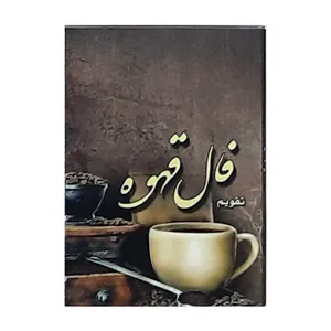 تقویم جیبی سال 1400 طرح فال قهوه کد 420