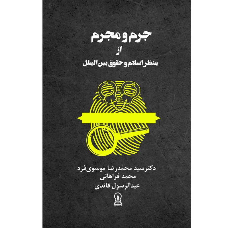 کتاب جرم و مجرم از منظر اسلام و حقوق بین الملل اثر سیدمحمدرضا موسوی فرد نشر زرین اندیشمند