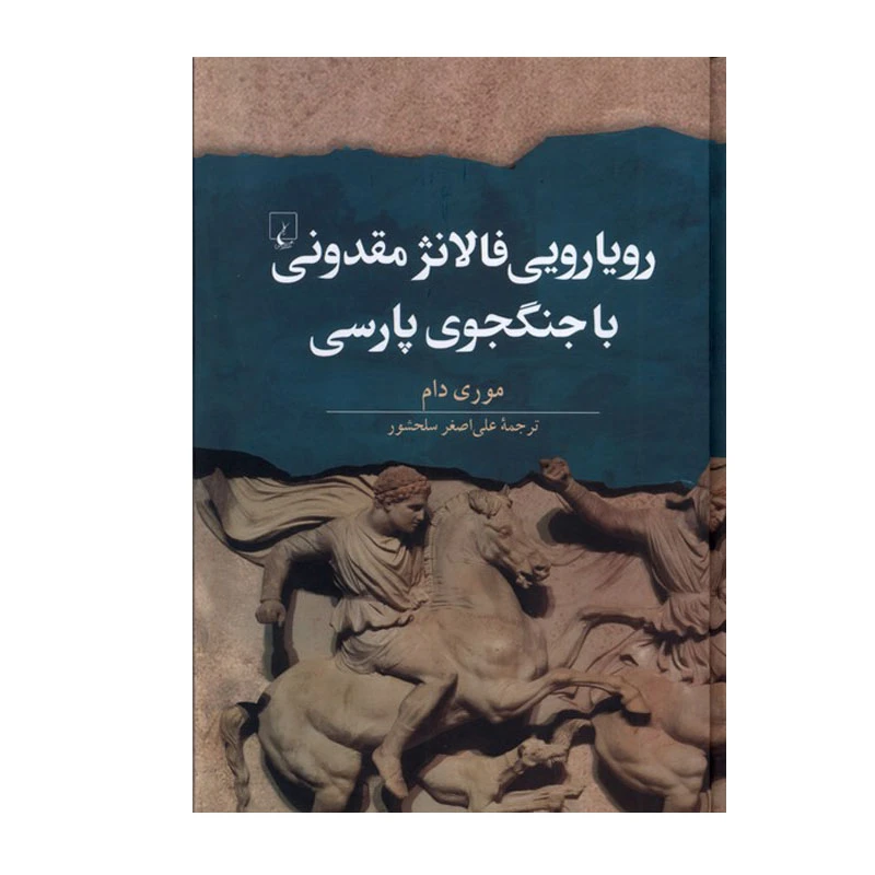 کتاب رویارویی فالانژ مقدونی با جنگجوی پارسی اثر موری دام نشر ققنوس