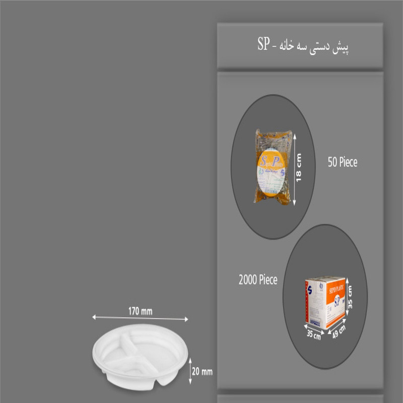 بشقاب یکبار مصرف اس پی مدل سلف 3 خونه بسته 50 عددی بشقاب یکبار مصرف اس پی مدل سلف 3 خونه بسته 50 عددی