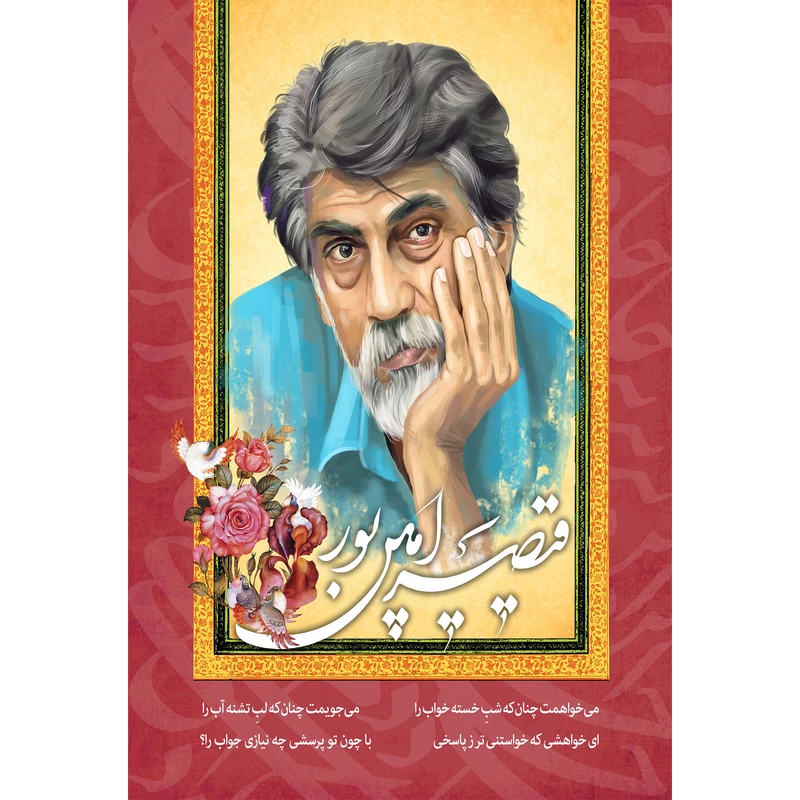 مگنت مدل قیصر امین پور کد T5497