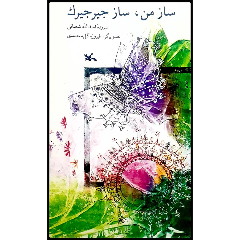 كتاب ساز من، ساز جيرجيرك اثر اسدالله شعباني انتشارات كانون پرورش فكري كودكان نوجوانان