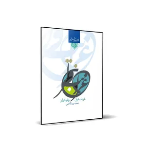 کتاب غرائب قرآن وقرناء آن اثر حسین درگاهی انتشارات شمس الضحی