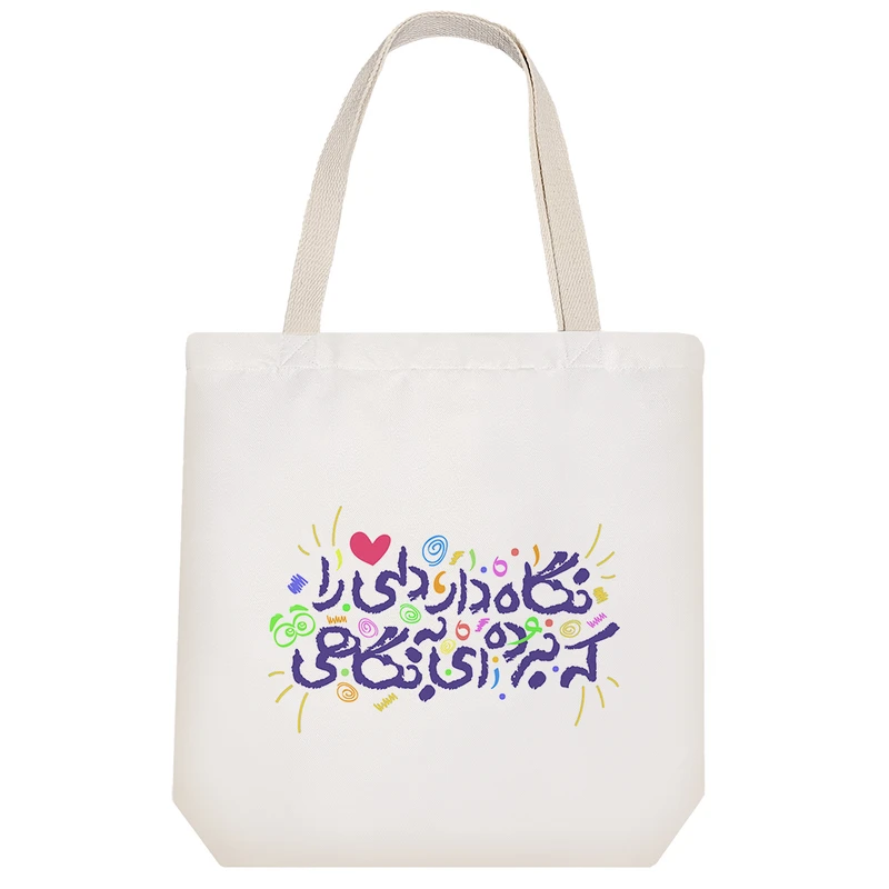 ساک خرید پارچه ای خندالو طرح نگاه دار دلی را که برده ای به نگاهی مدل توت بگ کد 488