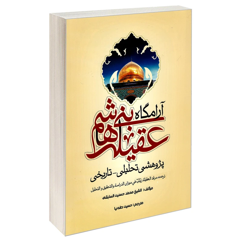 کتاب آرامگاه عقیله بنی هاشم پژوهشی تحلیلی - تاریخی اثر الشیخ محمد حسنین السابقی نشر مشعر