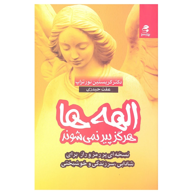 کتاب الهه ها هرگز پیر نمی شوند اثر دکتر کریستین نورتراپ انتشارات بهار سبز