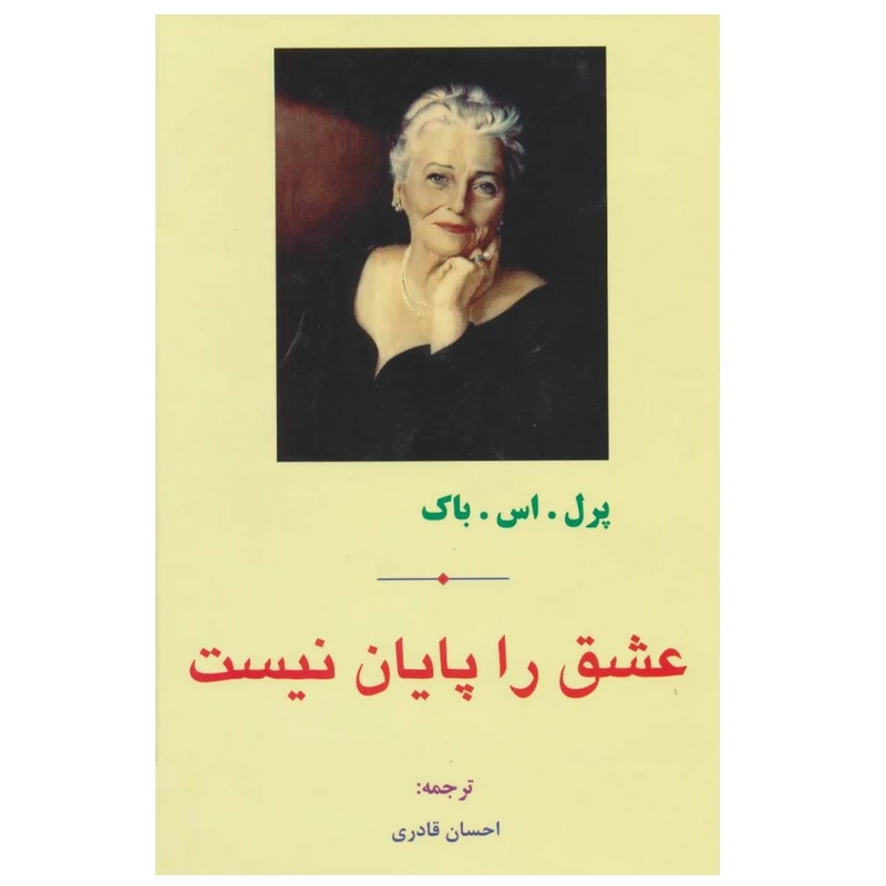 کتاب عشق را پایان نیست اثر پرل باک انتشارات آثار جاویدان