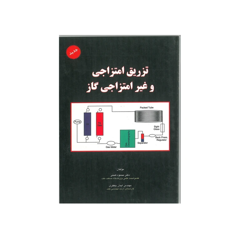کتاب تزریق امتزاجی و غیر امتزاجی گاز اثر محمود همتی و ایمان جعفری انتشارات کتاب آوا