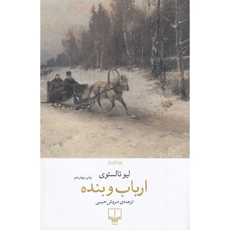 کتاب ارباب و بنده جهان کلاسیک اثر لیو تالستوی ترجمه سروش حبیبی نشر چشمه