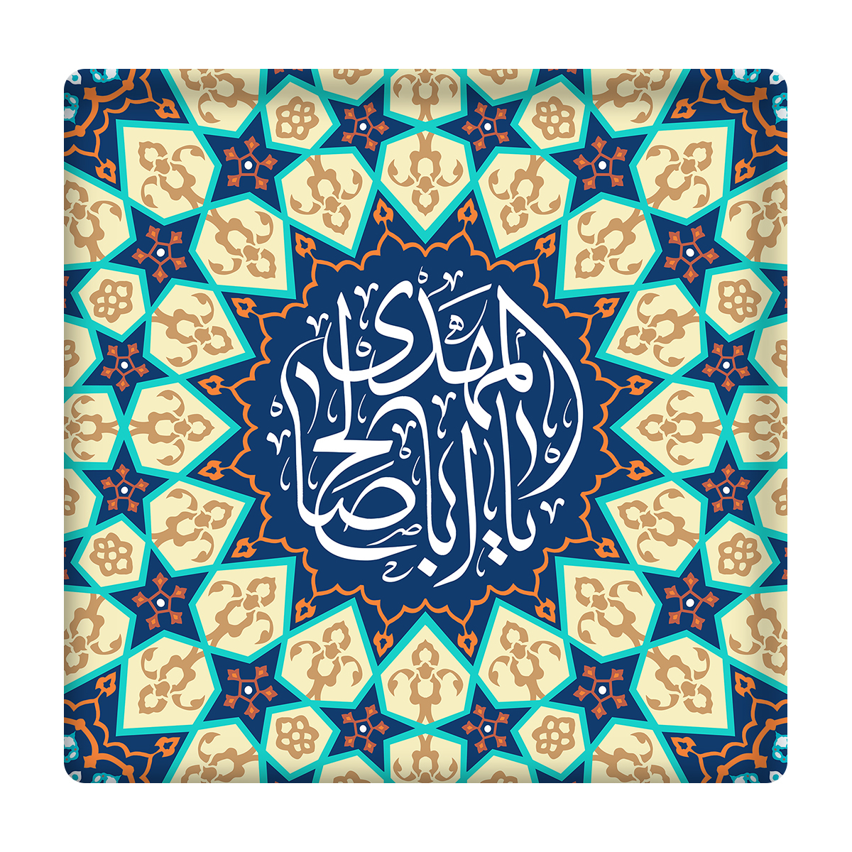 کاشی مدل یااباصالح المهدی km10 کد 205