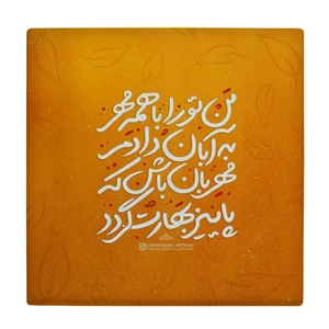زیر لیوانی  طرح شعر من تو را با همه مهر به آبان دادم کد    5925289_4614