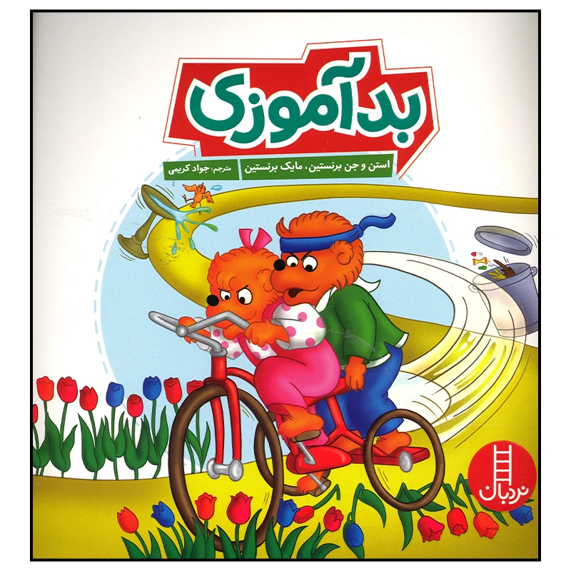 کتاب بد آموزی اثر استن و جن برنستین انتشارات فنی ایران