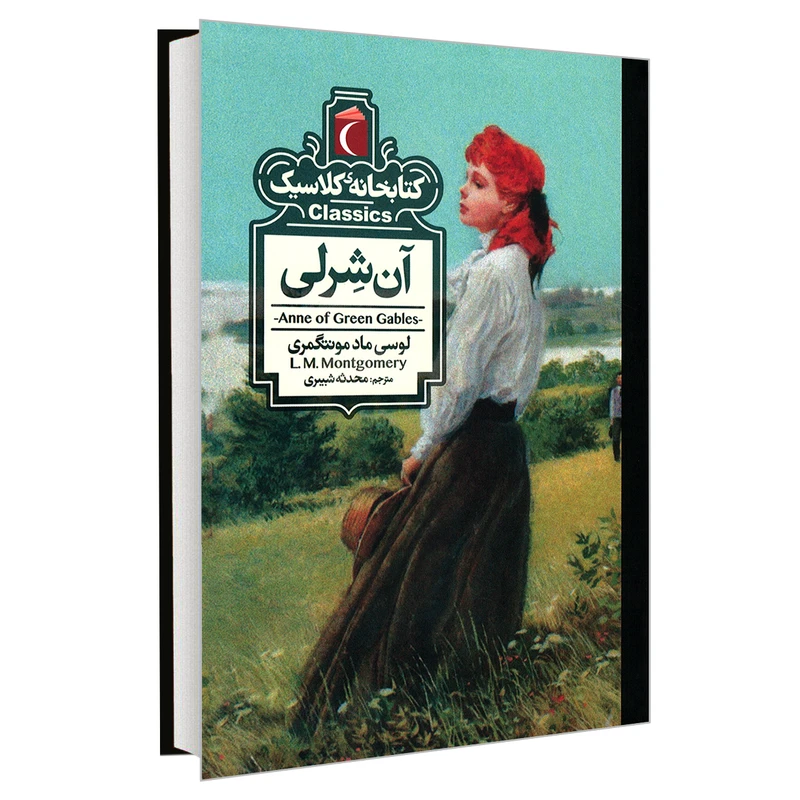 کتاب کتابخانه کلاسیک آن شرلی اثر لوسی ماد مونتگمری نشر محراب قلم