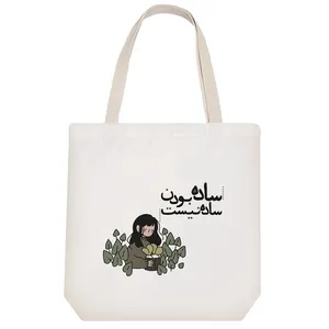 ساک خرید خندالو مدل ساده بودن ساده نیست کد 7569