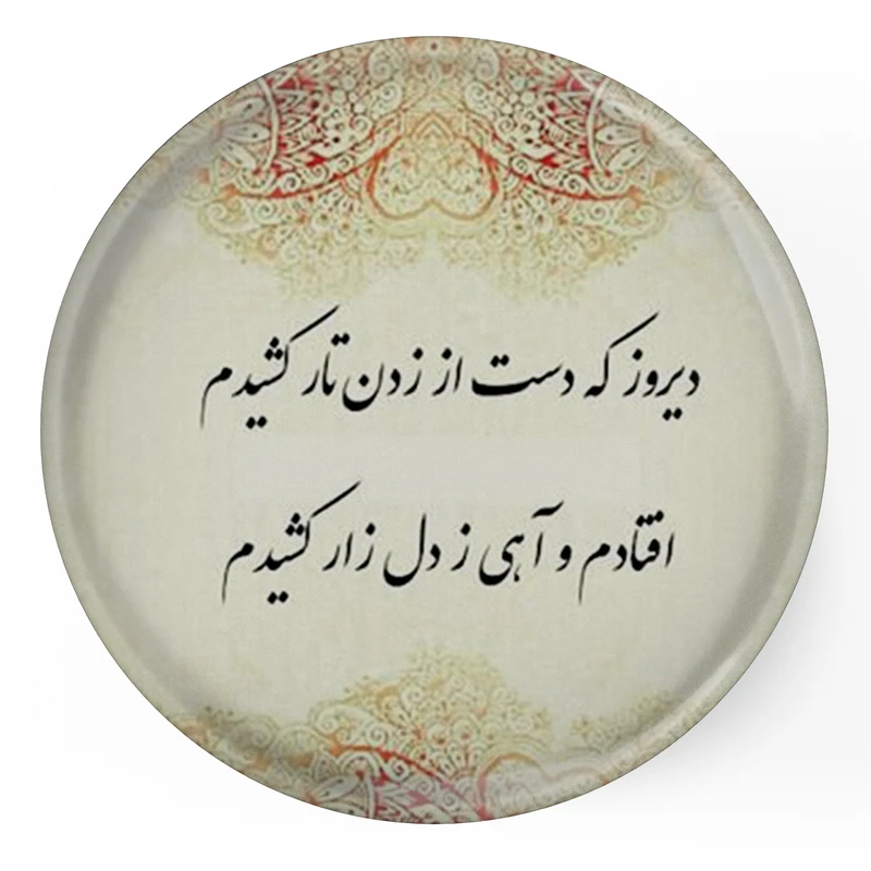 مگنت طرح شعر دیروز که دست از زدن تار کشیدم افتادم و آهی ز دل زار کشیدم مدل S12054