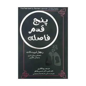 کتاب پنج قدم فاصله اثر رویا قادری انتشارات جنگل
