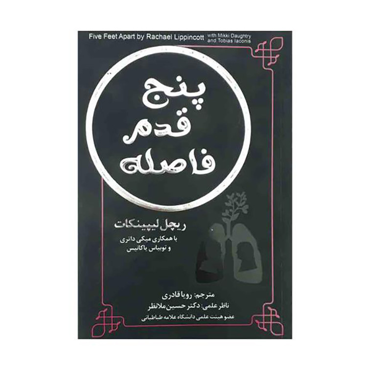 کتاب پنج قدم فاصله اثر رویا قادری انتشارات جنگل