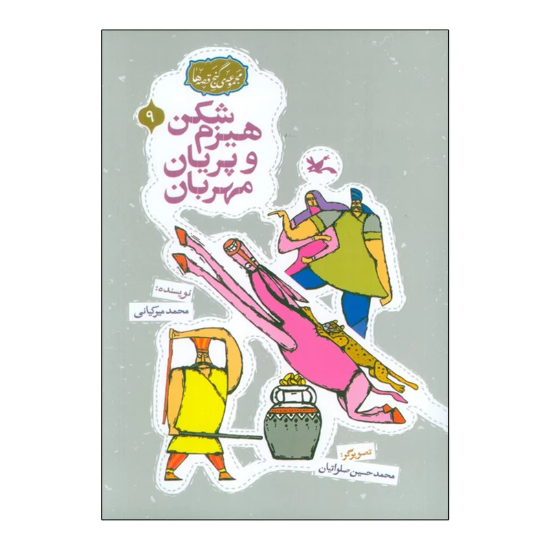 كتاب هیزم شکن و پریان مهربان اثر محمد میرکیانی انتشارات کانون پرورش فکری کودکان و نوجوانان