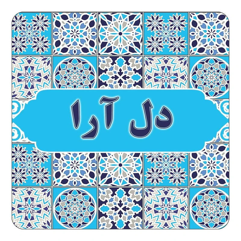 مگنت کاکتی طرح اسم دل آرا مدل اسلیمی کد mg22187