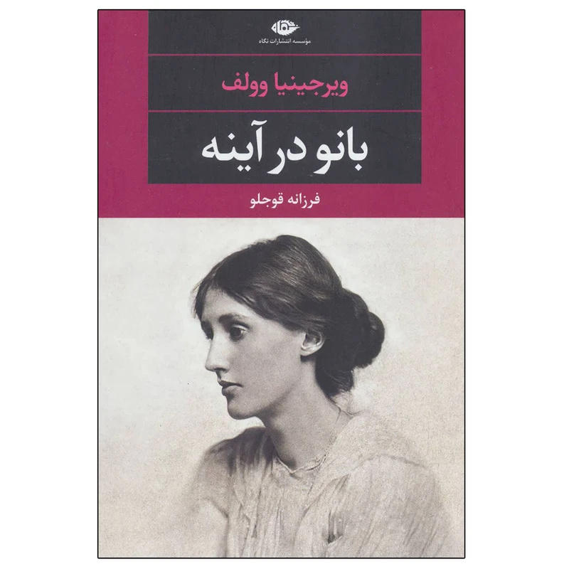 کتاب بانو در آینه اثر ویرجینیا وولف نشر نگاه