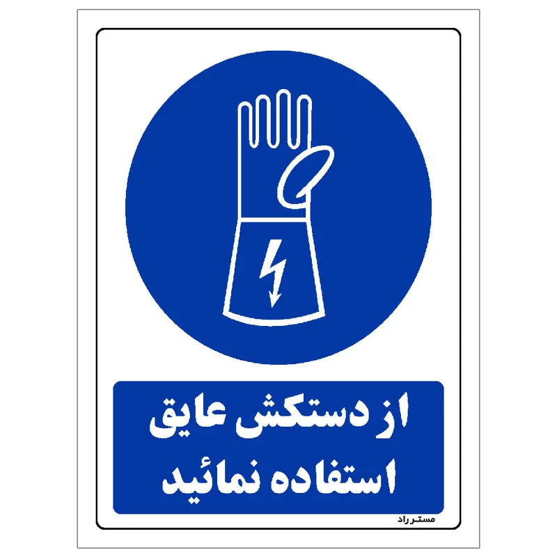  برچسب ایمنی مستر راد طرح از دستکش عایق استفاده نمائید مدل HSE-OSHA-0223