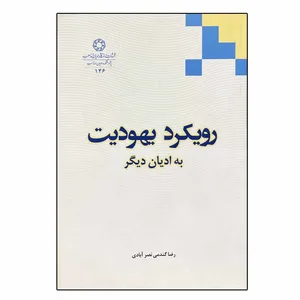 کتاب رویکرد یهودیت به ادیان دیگر اثر رضا گندمی نصرآبادی انتشارات ادیان 