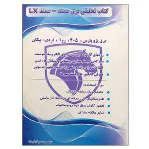 کتاب تحلیلی برق سمند - سمند LX برق پژو پارس، 405، روآ ، آردی ، پیکان اثر آرش راد نشر دانشگاهی فرهمند