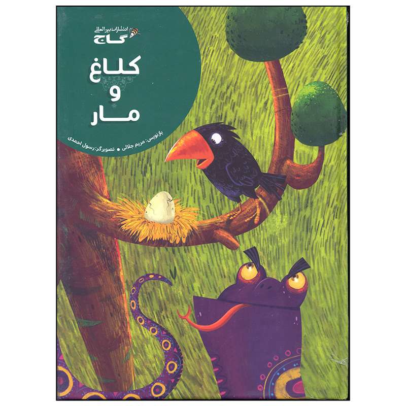 کتاب کلاغ و مار اثر مریم جلالی انتشارات بین المللی گاج