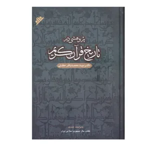 کتاب پژوهشی در تاریخ قرآن کریم اثر دکتر سید محمد باقر حجتی انتشارات دفتر فرهنگ اسلامی