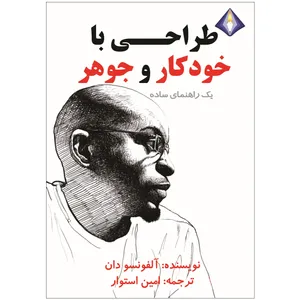 کتاب طراحی با خودکار و جوهر‌ اثر آلفونسو دان انتشارات دیموند بلورین