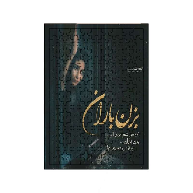 پازل 117 تکه مدل شعر کد 926