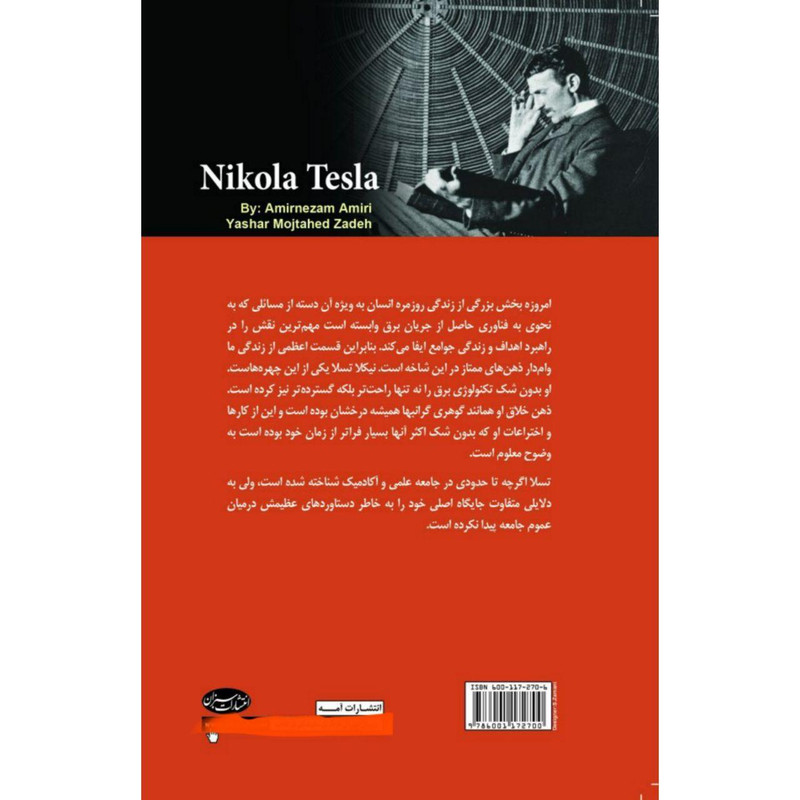 کتاب نیکلا تسلا نابغه‌ای که اکتشاف، زندگی او بود اثر امیرنظام امیری و یاشار مجتهدزاده انتشارات سبزان