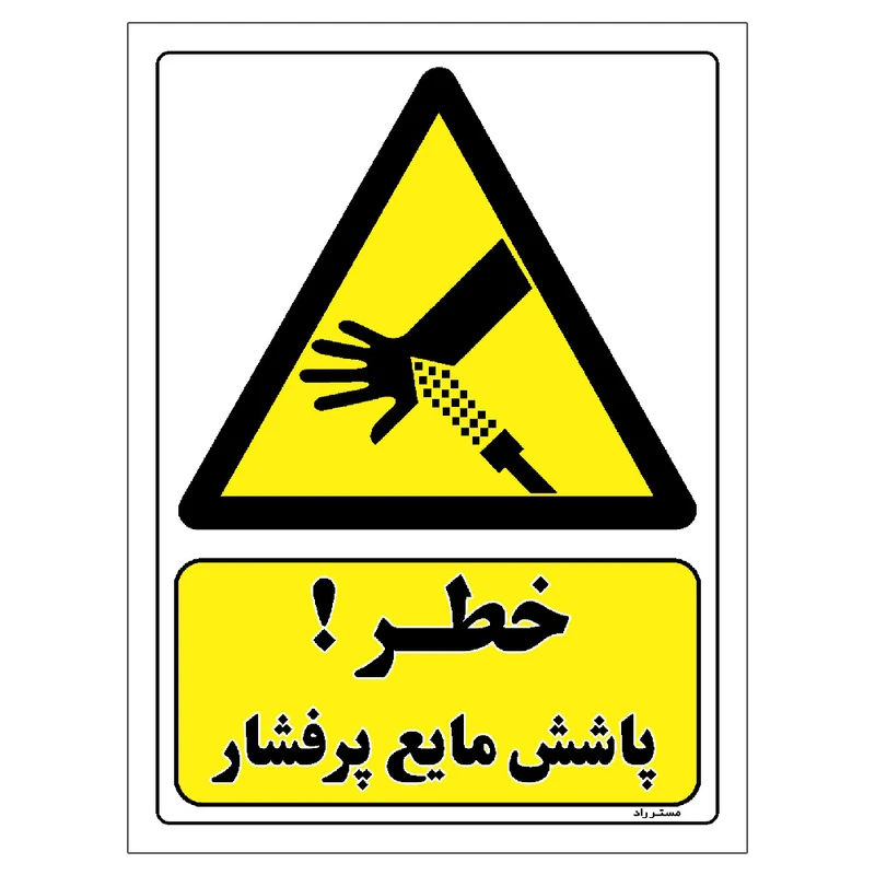 برچسب ایمنی مستر راد طرح خطر پاشش مایع پرفشار مدل HSE-OSHA-423