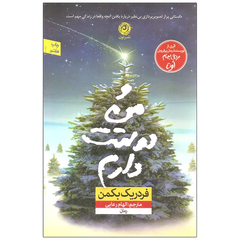 کتاب و من دوستت دارم اثر فردریک بکمن انتشارات نون