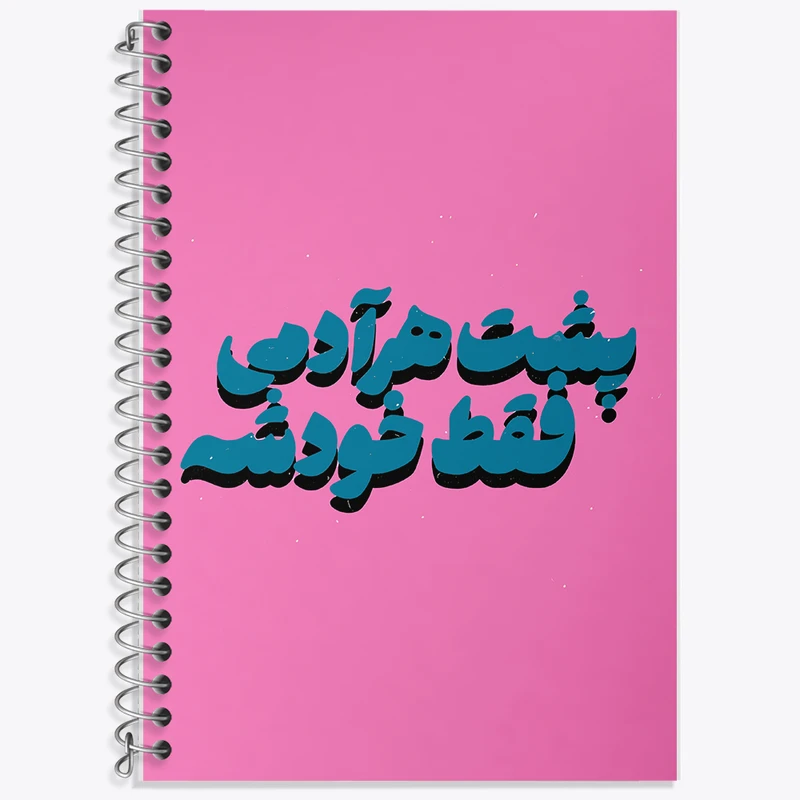 دفتر لغت 50 برگ خندالو طرح پشت هر آدمی فقط خودشه کد F6111