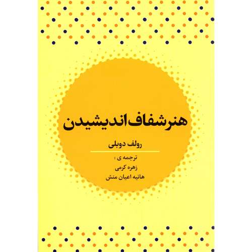 کتاب هنر شفاف اندیشیدن اثر رولف دوبلی نشر آراستگان