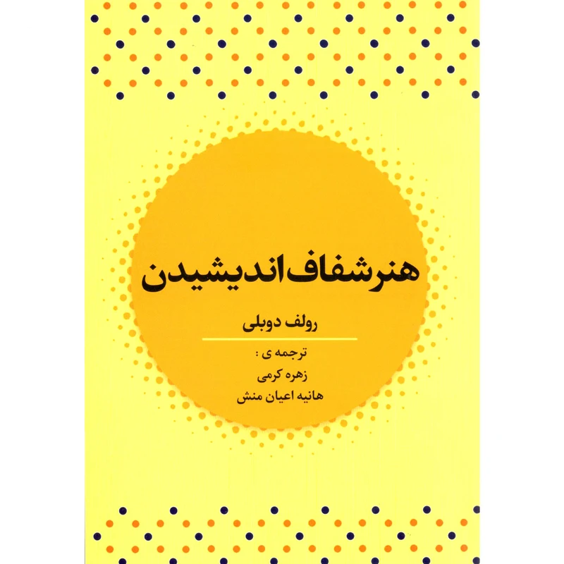 کتاب هنر شفاف اندیشیدن اثر رولف دوبلی نشر آراستگان