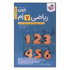 کتاب رياضي هفتم جي بي اثر محمد صادق خارستاني و مهران مرداني انتشارات خیلی سبز