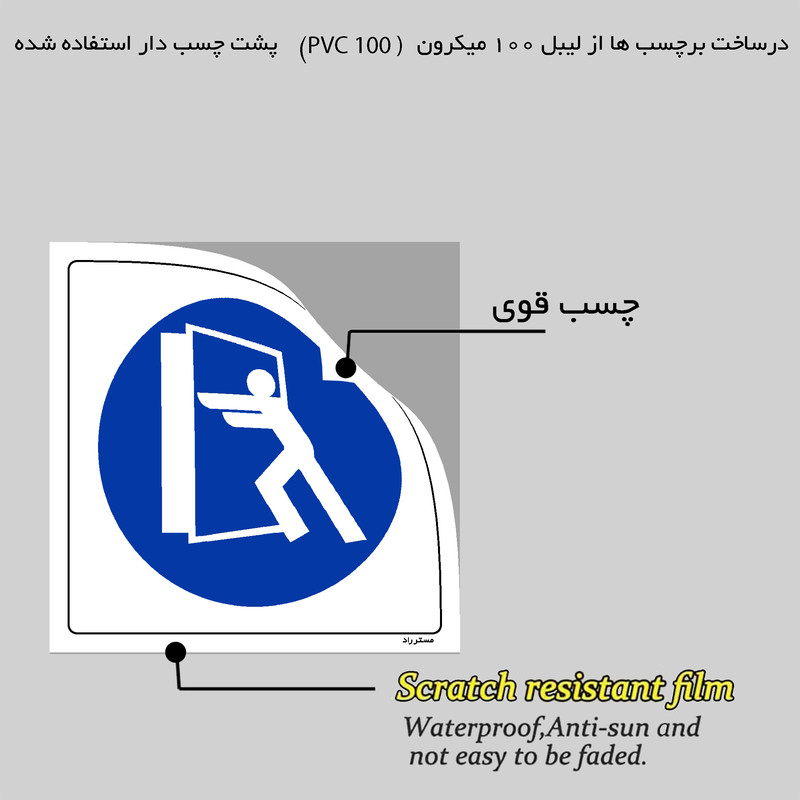 برچسب ایمنی مستر راد طرح درب همواره بسته بماند مدل HSE-OSHA-166