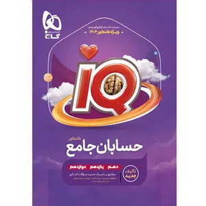 کتاب iQ حسابان جامع ویژه کنکور 1404 اثر جمعی از نویسندگان انتشارات بین المللی گاج