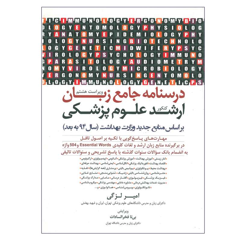 کتاب درسنامه جامع زبان ارشد علوم پزشکی اثر امیر لزگی انتشارات جامعه نگر