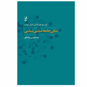 کتاب مبانی جامعه ‌شناسی سياسی اثر ژان ايو دورماگن و دانيل موشار انتشارات آگه