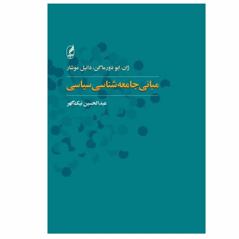 کتاب مبانی جامعه ‌شناسی سياسی اثر ژان ايو دورماگن و دانيل موشار انتشارات آگه